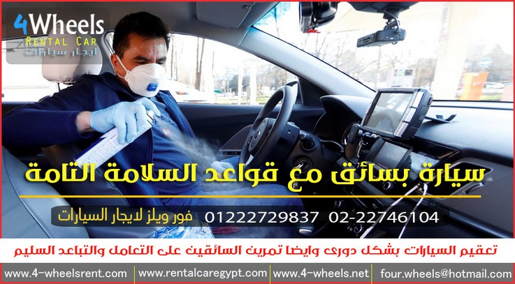 تاجير سيارة معقمة ونظيفة بالسائق تاجير سيارة معقمة ونظيفة بالسائق