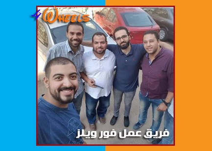 فريق عمل فور ويلز ايجار سيارات مدينة نصر فريق عمل فور ويلز القاهرة ايجار سيارات