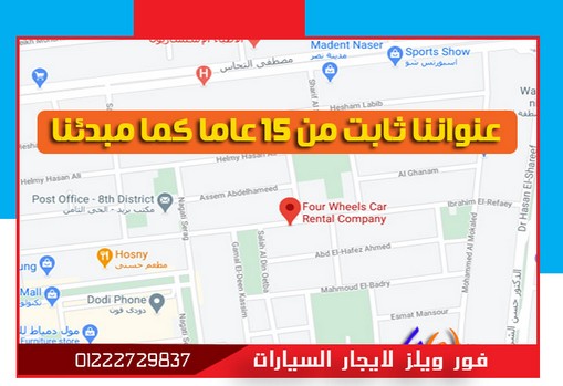 عنواننا مدينة نصر القاهرة ايجار سيارات مكرم عبيد عنواننا مدينة نصر ايجار سيارات