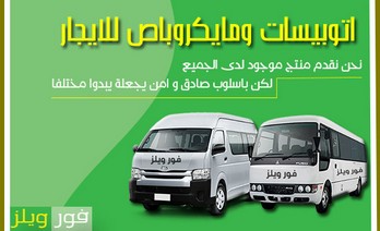 ايجار اتوبيسات ومايكروباص القاهرة مدينة نصر والقاهرة