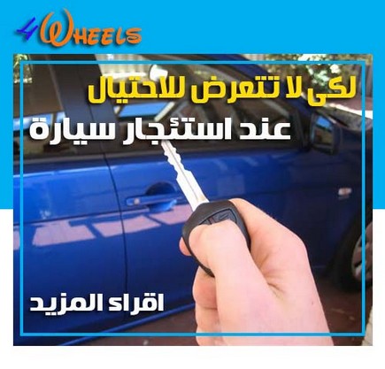 مشاكل ايجار السيارات فى مصر نصائح ايجار سيارات فى مصر