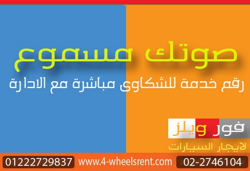 صوتك مسموع فور ويلز ايجار سيارات فى مصر صوتك مسموع تاجير سيارات القاهرة